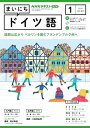 NHKラジオ まいにちドイツ語 2024年1月号［雑誌］【電子書籍】