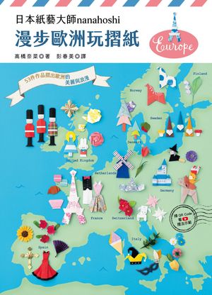 日本紙藝大師nanahoshi 漫步歐洲玩摺紙 53件作品摺出歐洲的美麗與浪漫