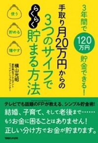 3年間で120万円貯金できる！　手取り月20万円からの　3つのサイフでらくらく貯まる方法【電子書籍】[ 横山光昭 ]