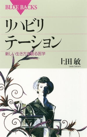 リハビリテーション　新しい生き方を創る医学