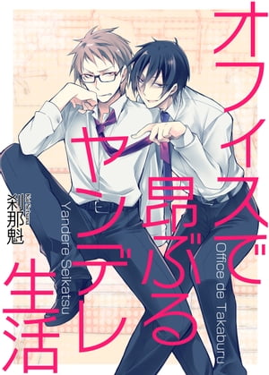 ＜p＞営業課との合同の飲み会に誘われた総務課の「杉山 夏樹」（スギヤマ ナツキ）。賑やかな場所は得意ではないものの、営業課にいる同棲相手「鬼柳 晴沖」（キリュウ ハルオキ）とも飲めることだしと、晴沖のそばに近づく計算をしては暗い笑みを浮かべていた。ところが飲み会当日、かつて営業課にいた夏樹は質問攻めに遭い、話題は彼女の話に。目の前で繰り広げられるノロケ話に頬を染める晴沖。その姿に興奮を昂ぶらせた夏樹は飲み会帰りに晴沖をオフィスへと誘い……？「晴沖はそんな俺を欲しがる眼で見ていたな…」スイッチが入った夏樹は誰にも止められない!?＜/p＞画面が切り替わりますので、しばらくお待ち下さい。 ※ご購入は、楽天kobo商品ページからお願いします。※切り替わらない場合は、こちら をクリックして下さい。 ※このページからは注文できません。