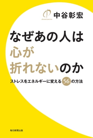 なぜあの人は心が折れないのか