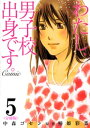 わたし、男子校出身です。Comic【分冊版】　5巻【電子書籍】[ 椿姫彩菜 ]