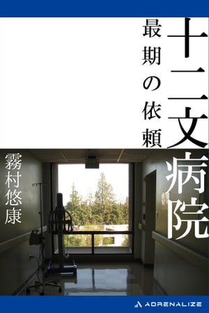 十二文病院　最期の依頼【電子書籍】[ 霧村悠康 ]