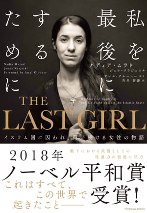 THE LAST GIRL ーイスラム国に囚われ 闘い続ける女性の物語ー【電子書籍】 ナディア ムラド