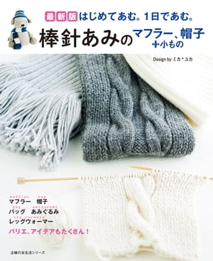 最新版　棒針あみのマフラー、帽子＋小もの