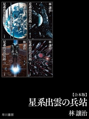 星系出雲の兵站【合本版】【電子書籍】[ 林 譲治 ]