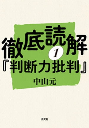 徹底読解『判断力批判』第一分冊