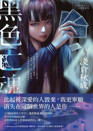 黒色亡魂：《六個 的大學生》淺倉秋成矚目出道作！ ノワール レヴナント【電子書籍】 淺倉秋成