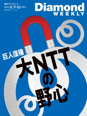 大NTTの野心(DiamondWEEKLY2025年8月9・16日合併号)【電子書籍】[ ダイヤモンド社 ]のサムネイル