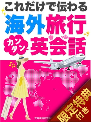 【音声特典付き】これだけで伝わる！海外旅行カンタン英会話【電子書籍】[ 世界英語研究会 ]