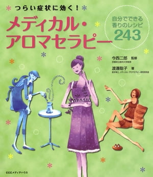 つらい症状に効く!　メディカル・アロマセラピー　自分でできる香りのレシピ243【電子書籍】[ 今西二郎 ]