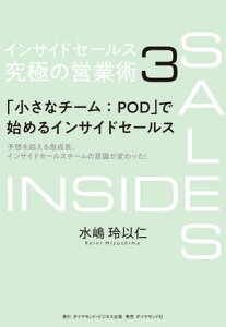 インサイドセールス　究極の営業術＜第3巻＞ 「小さなチーム：POD」で始めるインサイドセールス【電子書籍】[ 水嶋玲以仁 ]