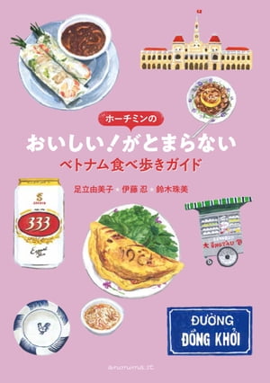 ホーチミンのおいしい がとまらないベトナム食べ歩きガイド【電子書籍】[ 足立由美子 ]