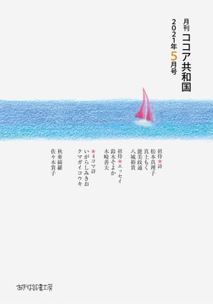 月刊 ココア共和国　2021年5月号【電子書籍】[ 秋亜綺羅 ]