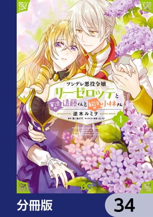 ツンデレ悪役令嬢リーゼロッテと実況の遠藤くんと解説の小林さん【分冊版】　34