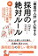 「最高の人材」が入社する採用の絶対ルール【電子書籍】[ 釘崎清秀 ]