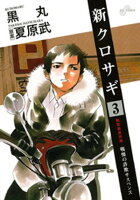 新クロサギ（３）【期間限定　無料お試し版】