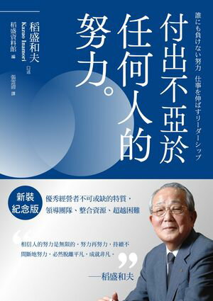 稻盛和夫 付出不亞於任何人的努力（新裝紀念版）：優秀經營者不可或缺的特質，領導團隊、整合資源、超越困難