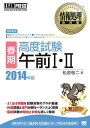 情報処理教科書 春期 高度試験午前I II 2014年版【電子書籍】 松原敬二