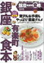 銀座有楽町食本 2015 2015【電子書籍】