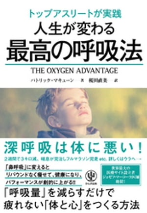 トップアスリートが実践 人生が変わる最高の呼吸法