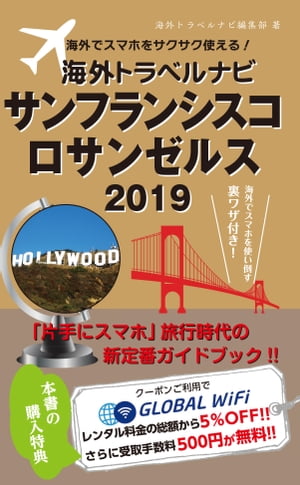 海外でスマホをサクサク使える 海外トラベルナビ サンフランシスコ ロサンゼルス 2019【電子書籍】[ 海外トラベルナビ編集部 ]