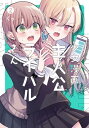 少女漫画主人公×ライバルさん 2巻【電子書籍】 くゥ