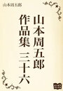 山本周五郎　作品集　三十六【電子書籍】[ 山本周五郎 ]