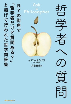 哲学者への質問【電子書籍】[ イアン・オラソフ ]のサムネイル