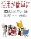 活用が簡単に 2000語以上のフランス語動詞の活用・すべての時制で。