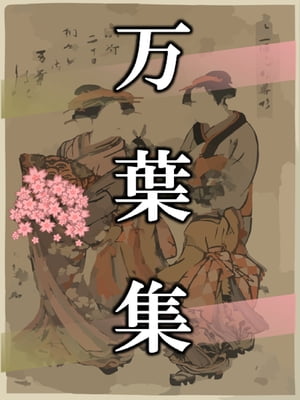 万葉集【電子書籍】[ 折口信夫 ]