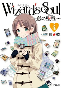 Wizard's　Soul 4　～恋の聖戦（ジハード）～【電子書籍】[ 秋★枝 ]