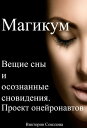 Вещие сны и осознанные сновидения. Проект онейронавтов "Магикум"