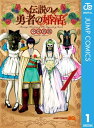 伝説の勇者の婚活 1【電子書籍】[ 中村尚儁 ]