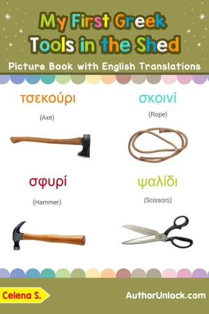 My First Greek Tools in the Shed Picture Book with English Translations