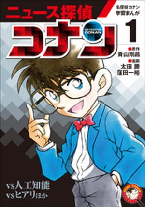 名探偵コナン学習まんが　ニュース探偵コナン１～人工知能ｖｓコナン～