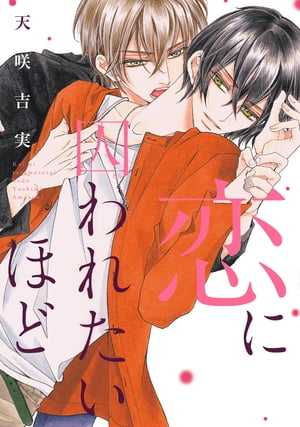 恋に囚われたいほど【電子限定おまけ付き】