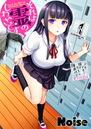 それは霊のしわざです（1）　ドキドキ！描き下ろし漫画付き電子特装版【電子書籍】[ Noise ]