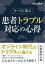 ケースに学ぶ 患者トラブル対応の心得