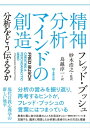 精神分析マインドの創造 分析をどう伝えるか