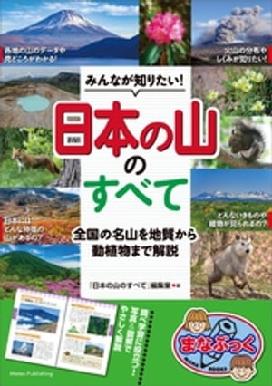 みんなが知りたい！ 「日本の山」のすべて 全国の名山を地質から動植物まで解説