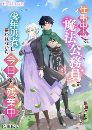 仕事中毒な魔法公務員は少年勇者に慕われながら今日も残業中【分冊版】2