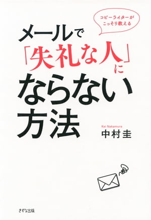 コピーライターがこっそり教える メールで「失礼な人」にならない方法（きずな出版）