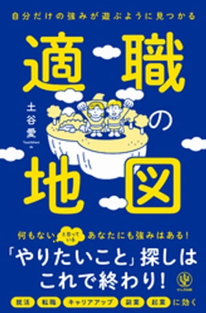 【電子限定特典付】自分だけの強みが遊ぶように見つかる 適職の地図