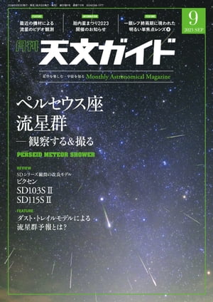 天文ガイド2023年9月号