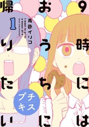 【期間限定　無料お試し版】９時にはおうちに帰りたい　プチキス（１）　特別編集１「アラサー女子、アラサー女子について考える」