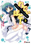 れでぃ×ばと！（3）【電子書籍】[ 上月　司 ]