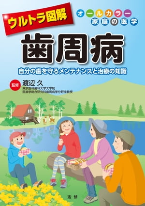 ウルトラ図解 歯周病【電子書籍】[ 渡辺久 ]