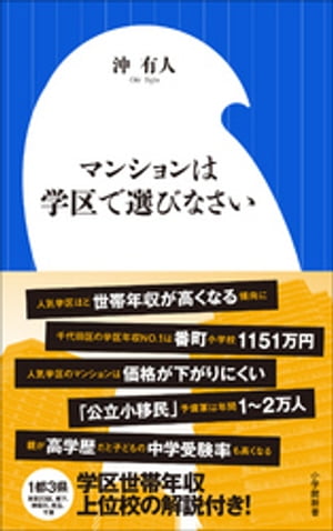 マンションは学区で選びなさい（小学館新書）